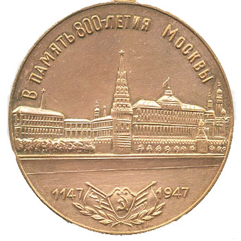 Медаль “В память 800-летия Москвы”